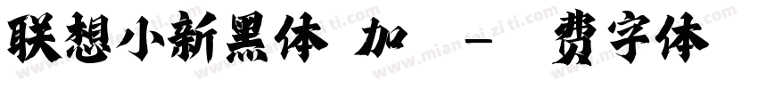 联想小新黑体 加粗字体转换